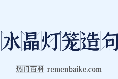 水晶灯笼造句是什么意思的图片